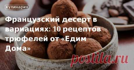 Французский десерт в вариациях: 10 рецептов трюфелей от «Едим Дома». Кулинарные статьи и лайфхаки Французский десерт в вариациях: 10 рецептов трюфелей от «Едим Дома». Рецепты, лайфхаки, обзоры и интересные истории из жизни. Все о доме, семье, уюте, готовке, а также рецепты с фото на сайте Едим Дома