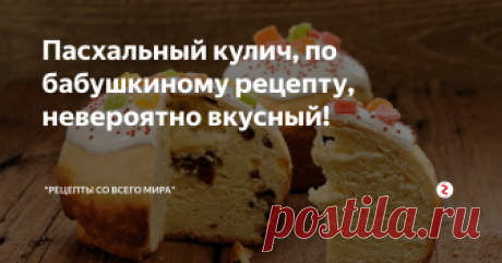 Пасхальный кулич, по бабушкиному рецепту, невероятно вкусный! Этому рецепту  меня научила прабабушка, которая в свою очередь узнала его от бабушки и так из поколения в поколение, передавали рецепт этого удивительного и вкусного пасхального кулича!
Ингредиенты:
Мука - 4,5 стакана
Молоко - 250 г.