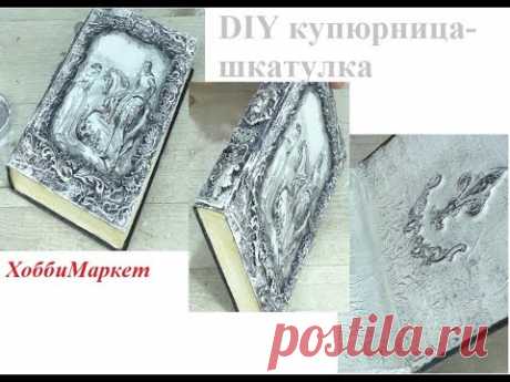 Сделала купюрницу шкатулку в монохроме. Пригодилась старая книга.  ХоббиМаркет