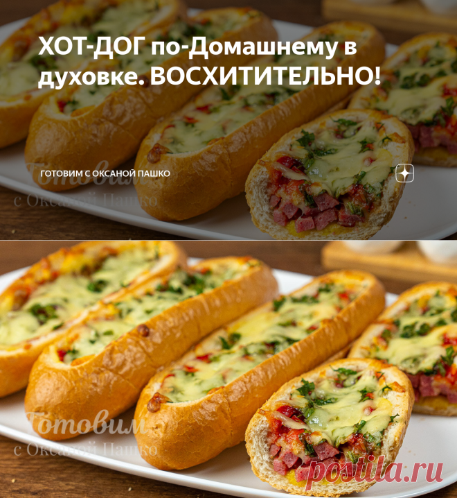 ХОТ-ДОГ по-Домашнему в духовке. ВОСХИТИТЕЛЬНО! | Готовим с Оксаной Пашко | Яндекс Дзен