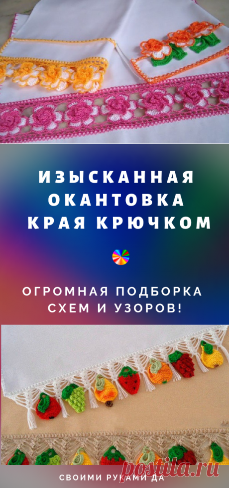 Когда я увидела, что сделала моя сестра из простой скатерти, то потеряла дар речи! Изысканная окантовка края крючком