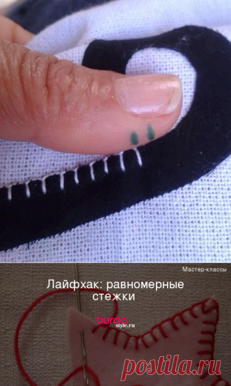 Лайфхак: равномерные стежки — Мастер-классы на BurdaStyle.ru