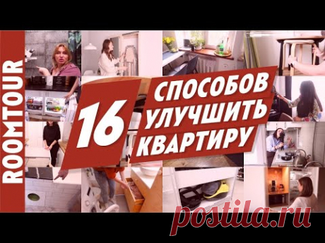 Классные решения для вашей квартиры. 16 полезных лайфхаков для дома. - YouTube
