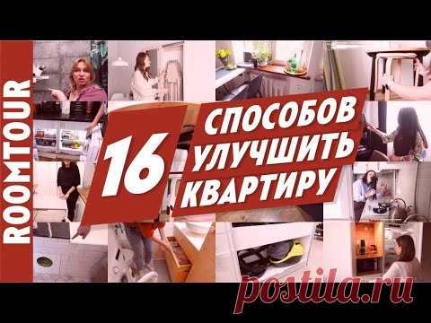 Классные решения для вашей квартиры. 16 полезных лайфхаков для дома. - YouTube