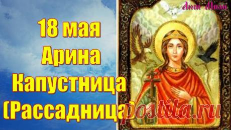 Поздравляю с Ариной Капустницей! Пусть этот день станет отличным стартом для богатого урожая. Открытки на Арина Капустница (Рассадница)!