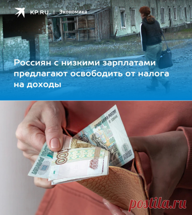 13-5-24--Россиян с низкими зарплатами предлагают освободить от налога на доходы - KP.RU