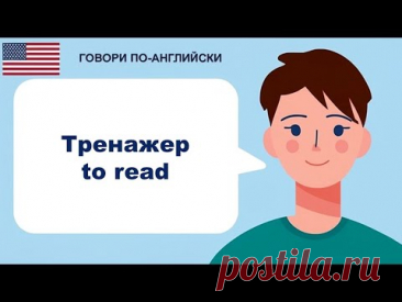 Тренажер: to read — Учим с нуля (уровень A1)