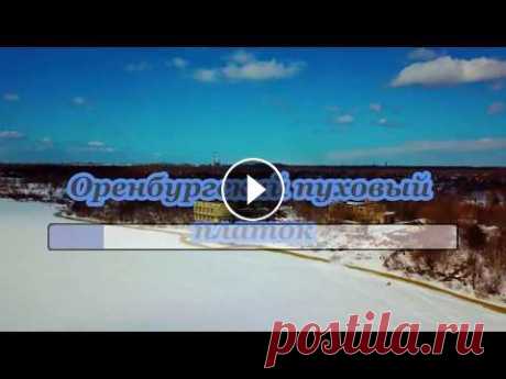Оренбургский пуховый платок-караоке муз. Г.Пономаренко, сл. В.Боков.Использованы фрагменты видео *Юрьевский затон полёт над Окой Красоты русской зимней природы* авт.@Andrei Nikitine Мате...