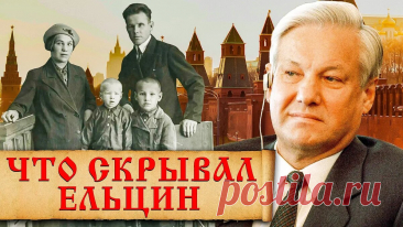 Кем были предки Бориса Ельцина, и зачем он поменял им биографию | История России | Дзен