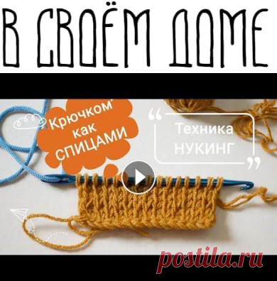Нукинг / техника вязания КРЮЧКОМ как спицами / Лицевые и изнаночные петли / красивый край. Автор Oksanka