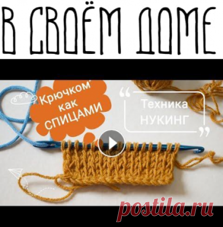 Нукинг / техника вязания КРЮЧКОМ как спицами / Лицевые и изнаночные петли / красивый край. Автор Oksanka