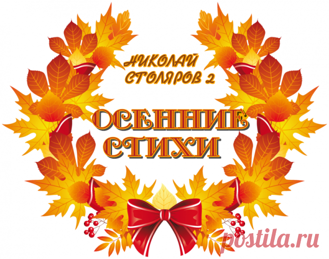 ОСЕННИЕ СТИХИ ~ Плейкасты ~ Beesona.Ru