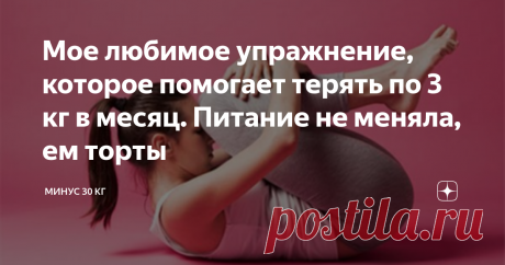 Мое любимое упражнение, которое помогает терять по 3 кг в месяц. Питание не меняла, ем торты Добрый день всем стройнеющим!
Хочу поделиться с вами моим самым любым упражнением. Это не какие-то зарядки и разминки в спортзале. Не тяжелая долгая зарядка. Это упражнение я делаю по 10 минут в день. То есть, 5 минут утром и 5 минут вечером.
Подписывайтесь на блог Минус 30 кг! Ставьте палец вверх и обязательно оставляйте комментарии под статьей!
Это упражнение я взяла из йоги. Я не могу сказать,