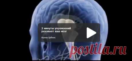 2 минуты упражнений разовьют ваш мозг