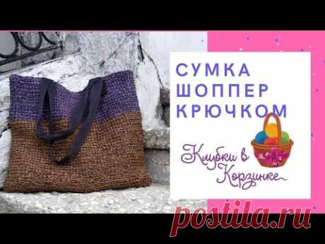 Сумка-шоппер легко своими руками! Сумка крючком из раффии на подкладке