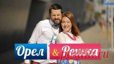 ОРЕЛ И РЕШКА ~ Плэйкасты ~ Beesona.Ru