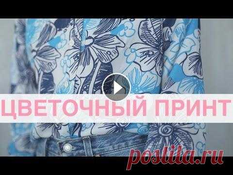 Лукбук цветочный принт: ЛЕТО VS ОСЕНЬ 2016 Я в соцсетях: Мой ТГ канал Snapchat Vostrikova_K Twitter Vostrikova_Ksu VK id169509350 Паблик ВК Новое видео о моде и стиле каждое субботнее утро! ---...