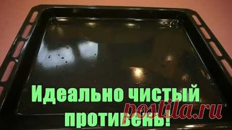 СУПЕР способ очистить Противни и Сковородки от нагара  Проще не придумаешь!