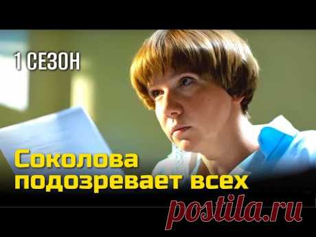 Детективный сериал "Соколова подозревает всех" 1 сезон, все серии // Сериал с Ириной Рахмановой