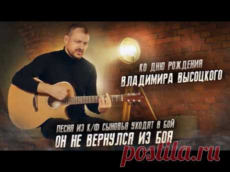 Алексей Петрухин/ко Дню Рождения Высоцкого/Он не вернулся из боя