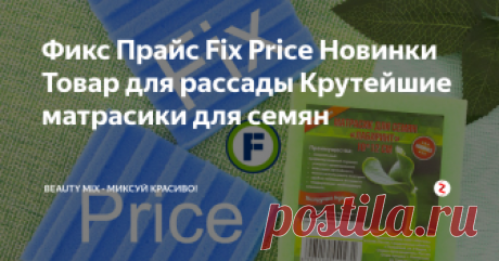 Фикс Прайс Fix Price  Новинки Товар для рассады Крутейшие  матрасики для семян Пора дачникам (и не только им) подумать о рассаде и закупиться в Фикс Прайсе полезными товарами к сезону. Сезон рассады открывается совсем скоро и нужно, чтобы все лежало под рукой в одном месте, чтобы не кидаться из стороны в сторону во время приступа под названием "Ой, я же (это) забыла купить".
Не стоит портить нервы ни себе. ни домашним (которым не очень то хочется заводить