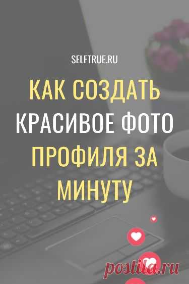 Красивое фото профиля за минуту! Легко! Этот простой способ поможет вам быстро создать классное фото профиля для соцсетей