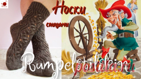 Носки &quot;RUMPELSTILTSKIN&quot; (&quot; РУМПЕЛЬШТИЛЬЦХЕН&quot;) .Спицами.
