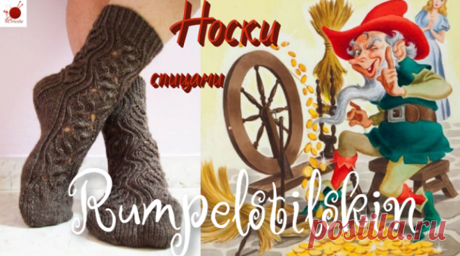 Носки "RUMPELSTILTSKIN" (" РУМПЕЛЬШТИЛЬЦХЕН") .Спицами.