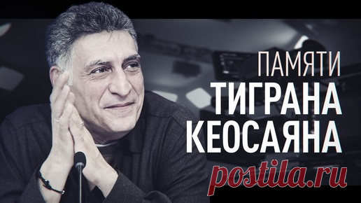 26-9-25--Режиссёр Тигран Кеосаян СКОНЧАЛСЯ на 60-м году жизни