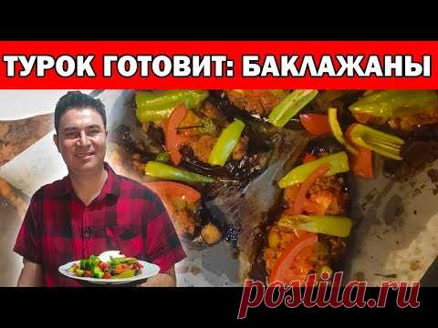 МУЖ ТУРОК ГОТОВИТ ФАРШИРОВАННЫЕ БАКЛАЖАНЫ ПО-ТУРЕЦКИ / вкусно / Karnıyarık nasıl yapılır / Анталия