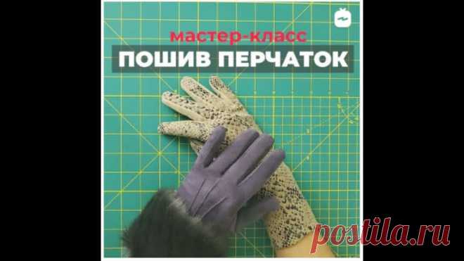 Шьём перчатки. Видео МК + выкройки.
------------------------------------
От автора:
ВНИМАНИЕ При пошиве перчаток, очень важно использовать тянущийся материал! В мастера-классе, я использовала искусственную замшу на трикотажной основе она отлично тянется и самое главное - совершенно не сыпется!
Перед тем, как выбрать нужный размер, определите, какой маркировке соответствует ширина вашей ладони. Для этого, возьмите сантиметровую ленту и оберните ею ладонь. Во время измерения...