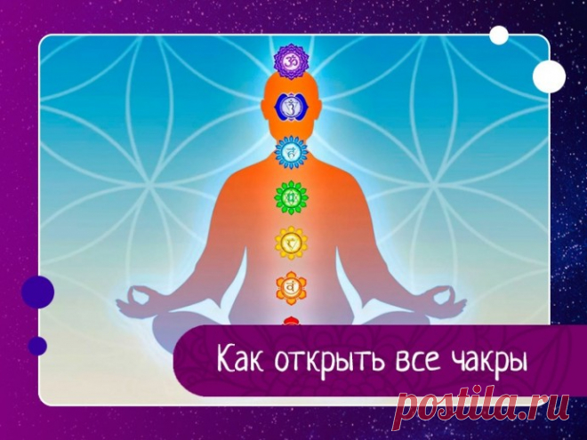 Как открыть все чакры