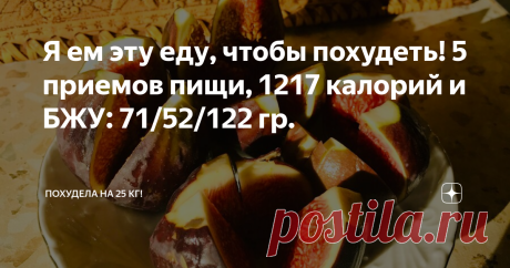 Я ем эту еду, чтобы похудеть! 5 приемов пищи, 1217 калорий и БЖУ: 71/52/122 гр. Мое вкусное, разнообразное и сытное меню для похудения!