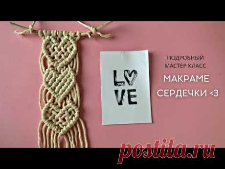 Макраме панно 💗💗💗 - YouTube
