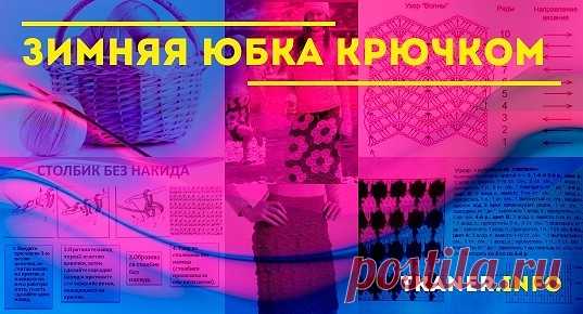 Зимняя юбка крючком: выбор пряжи и крючка. Зимние женские юбки крючком (узором «куриная лапка», «ракушка» и «волна»). Подробное описание со схемами.