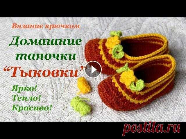Домашние тапочки крючком "Тыковки" / Pumpking Slippers Crochet Яркие домашние тапочки "Тыковки" согреют ножки и поднимут настроение. А как их связать, я расскажу в этом видео. Приятного просмотра и вязан...