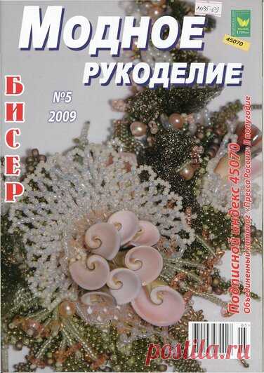 Модное рукоделие 05/2009 — Яндекс.Диск