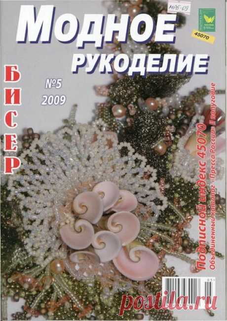 Модное рукоделие 05/2009 — Яндекс.Диск