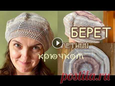 БЕРЕТ крючком. БЫСТРО и ПРОСТО! Летний-лёгкий. Такой берет можно надевать как в городе, так и на даче, в деревне, на пляже! Защитит от солнца, ветра. Можно вязать как однотонным, так и разноцветным...