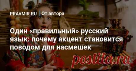 (34) Metodika Rki - Один «правильный» русский язык: почему акцент...