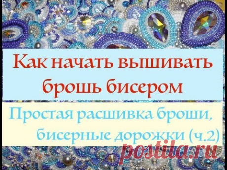 Расшивка броши бисером. Первые шаги. (часть 2) - запись пользователями Kirina (Ирина) в сообществе Бисер в категории Бисер. Работы пользователей