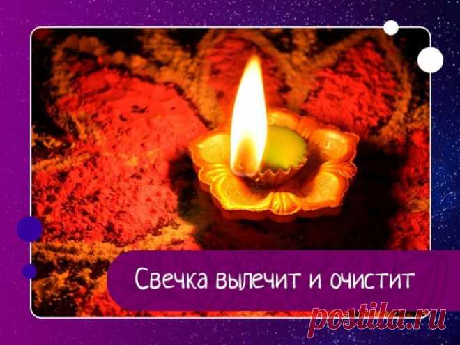 С древнейших времен люди знали, что стихия огня очищает и сжигает все отрицательное, прилипающее к ауре человека.