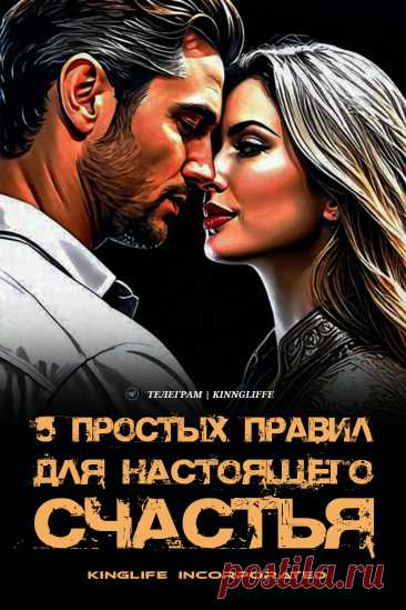 • 1. Лови радость в мелочах. Чем больше позитивных эмоций ты переживаешь, тем легче быть счастливым. Удивляйся, улыбайся, даже если не хочется. Найди плюсы везде.

• 2. Будь активным. Лень не приведёт к счастью. Заполняй день делами, которые тебе нравятся — работа, отдых, хобби.

• 3. Не оставайся один. Счастье рядом — общайся с близкими, заводи новые знакомства. Жизнь ярче с людьми.

Больше Мотивации у нас в Телеграм канале ☝