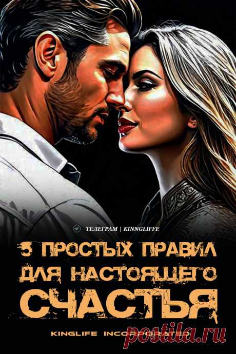• 1. Лови радость в мелочах. Чем больше позитивных эмоций ты переживаешь, тем легче быть счастливым. Удивляйся, улыбайся, даже если не хочется. Найди плюсы везде.

• 2. Будь активным. Лень не приведёт к счастью. Заполняй день делами, которые тебе нравятся — работа, отдых, хобби.

• 3. Не оставайся один. Счастье рядом — общайся с близкими, заводи новые знакомства. Жизнь ярче с людьми.

Больше Мотивации у нас в Телеграм канале ☝