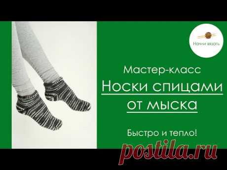 СВЯЖИ НОСКИ ЗА ПАРУ ЧАСОВ! МК КОРОТКИЕ НОСКИ СПИЦАМИ ОТ МЫСКА С ПЯТКОЙ БУМЕРАНГ || Начни вязать!