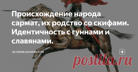 Происхождение народа сармат, их родство со скифами. Идентичность с гуннами и славянами. Сарматская теория (или скифо-сарматская) — гипотеза этногенеза славян, согласно которой выдвигается гипотеза, указывавшая на происхождение из обширного региона Передней Азии племён роксоланов, сарматов и скифов, распространившихся в Юго-Восточной Европе, а в дальнейшем составивших основу для формирования славянских народов. Сторонники такого взгляда и утверждений в основном руководствовались