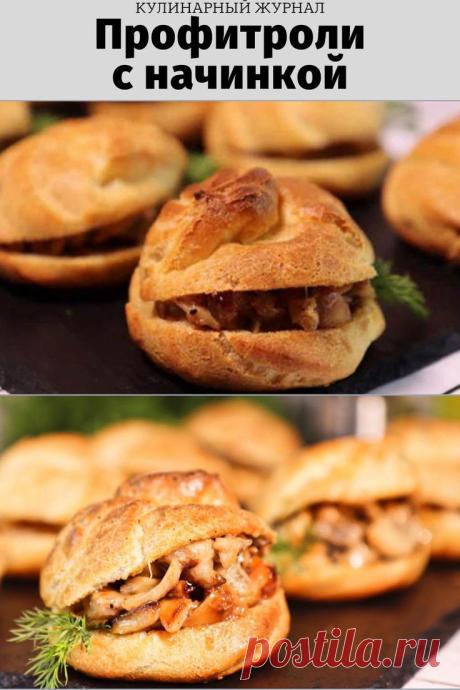 Профитроли с начинкой