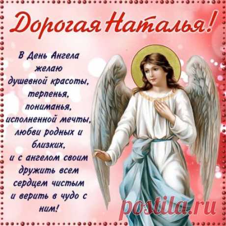 Наталье