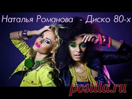 Наталья Романова  - Диско 80-х (VHS theme)