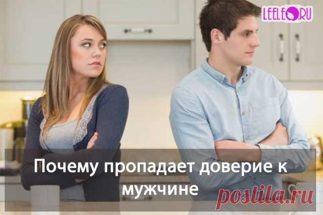 Почему в отношениях теряется доверие к мужчине? Как добится доверия и наладить хорошие отношения в семье